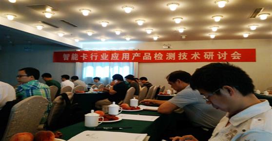 智能卡行業(yè)應(yīng)用產(chǎn)品檢測技術(shù)研討會