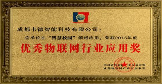 卡德智能榮獲2015年度優(yōu)秀物聯(lián)網(wǎng)行業(yè)應用獎