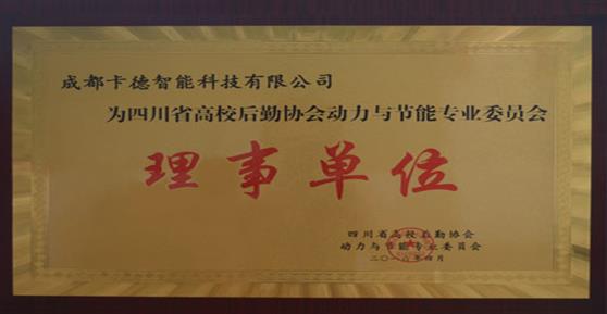 祝賀我司獲四川省高校后勤協(xié)會“動專會”理事單位授牌