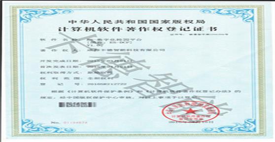 卡德智能獲得“ES—數(shù)字化校園平臺”軟著登記證書！