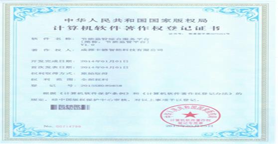 熱烈祝賀我司取得“節(jié)能監(jiān)管平臺(tái)”軟著登記證書