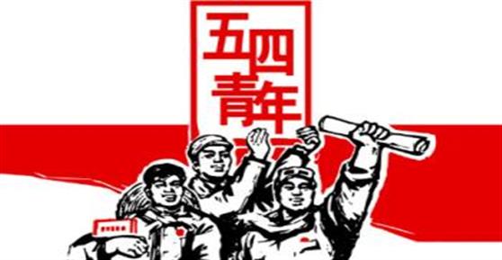 五四青年節(jié)，獻給正在奮斗的你！