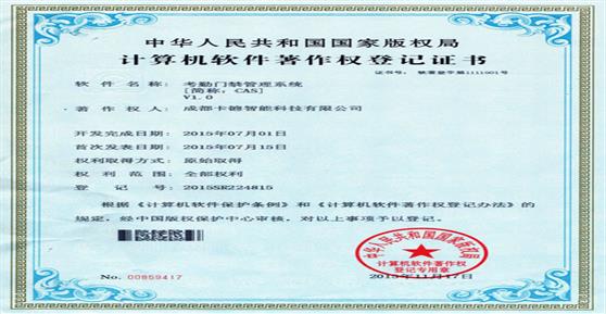 熱烈祝賀我司取得“考勤門(mén)禁管理系統(tǒng)”軟著證書(shū)