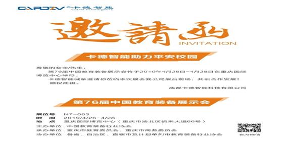 第76屆中國(guó)教育裝備展示會(huì)，卡德智能與您相約