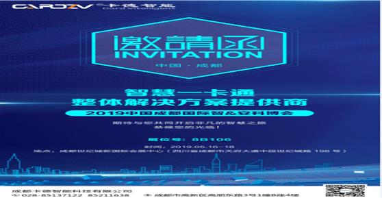 卡德智能誠邀您參加2019中國成都國際智&安科博會(huì)