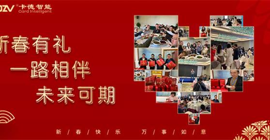 新春有禮 ▏一路相伴，未來可期