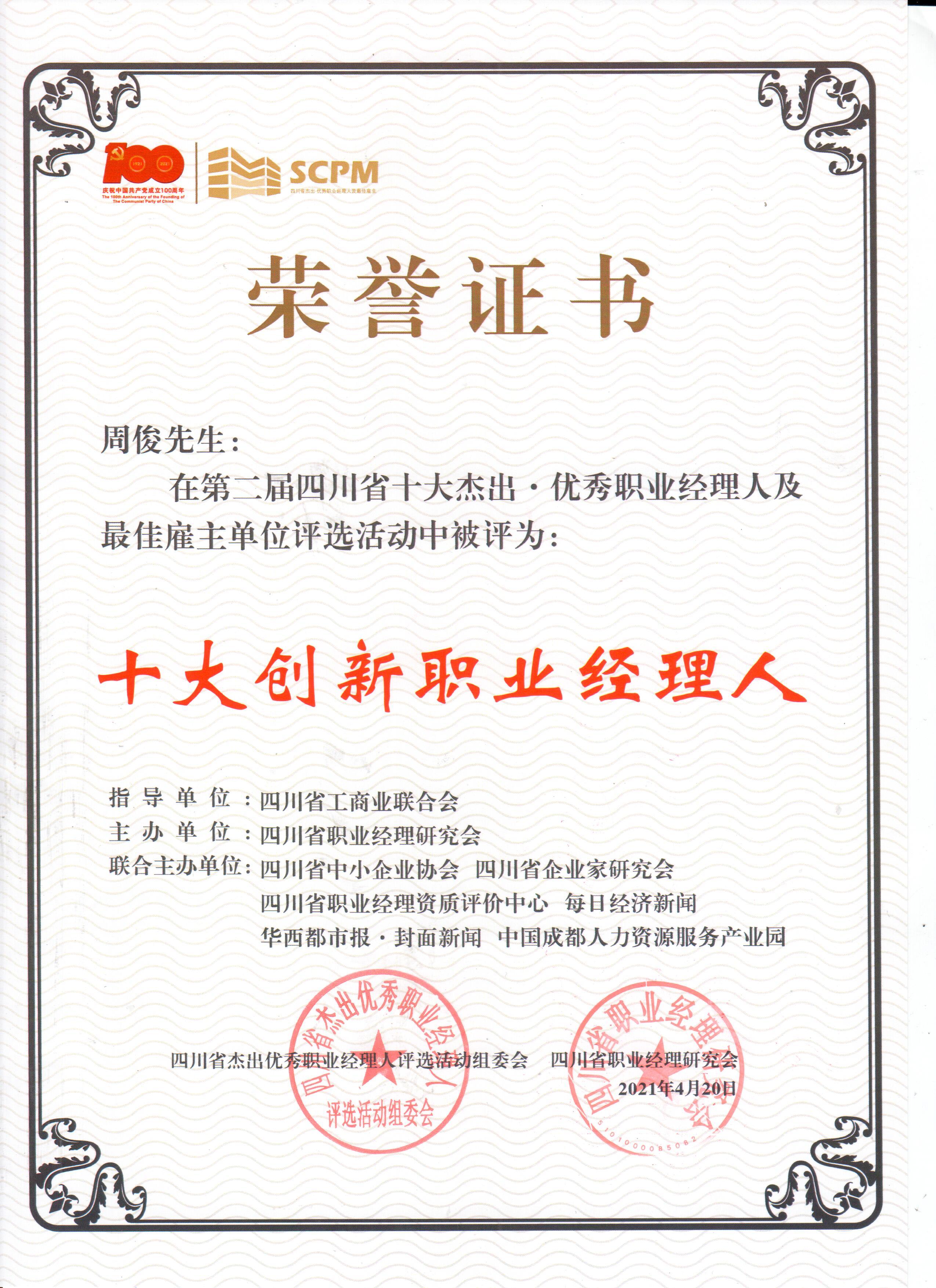 十大創(chuàng)新職業(yè)經(jīng)理人榮譽(yù)證書(shū)