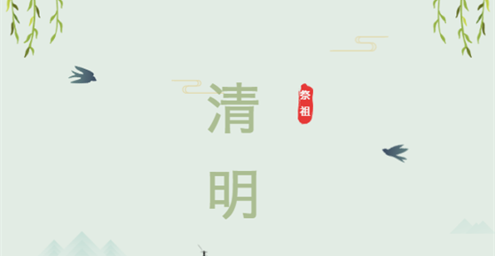 通知|關于2022年清明節(jié)放假安排