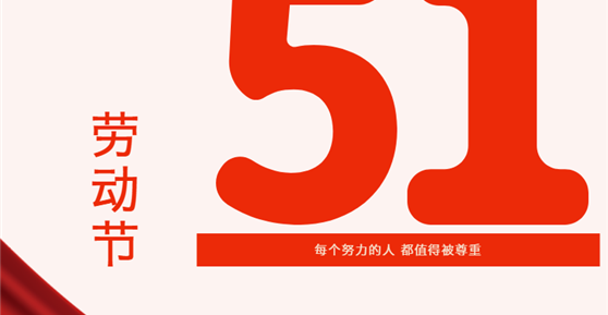 情暖五一| 關(guān)愛(ài)滿(mǎn)滿(mǎn)！