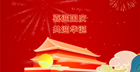 通知|關(guān)于2022年國(guó)慶節(jié)放假安排
