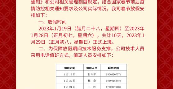 通知|關于2023年春節(jié)放假安排