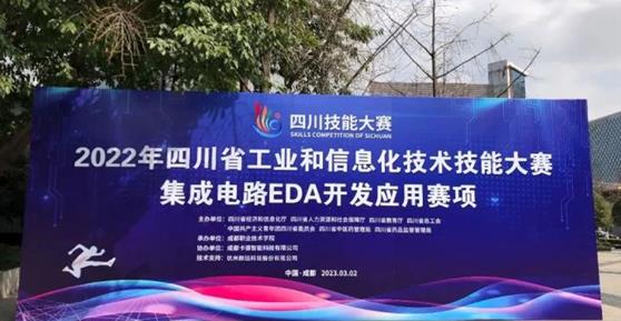 2022年四川省工業(yè)和信息化技術技能大賽集成電路EDA開發(fā)應用賽項圓滿舉辦