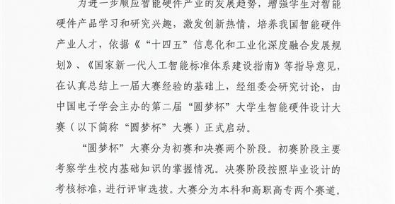 關于舉辦2023年第二屆“圓夢杯”大學生智能硬件設計大賽的通知