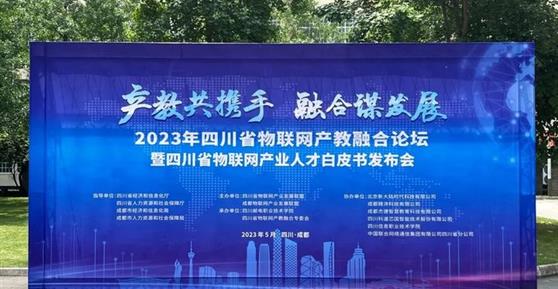 2023四川省物聯(lián)網(wǎng)產(chǎn)教融合論壇暨四川省物聯(lián)網(wǎng)產(chǎn)業(yè)人才白皮書發(fā)布會(huì)順利召開！