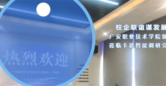 校企聯(lián)誼謀發(fā)展廣安職業(yè)技術(shù)學院蒞臨卡德智能調(diào)研交流