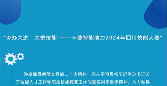 “協(xié)辦共進(jìn)，共塑技能 ——卡德智能助力2024年四川技能大賽”