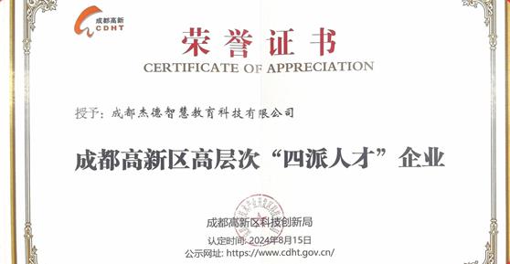 喜報(bào)！卡德智能全資子公司成都杰德智慧教育科技有限公司榮獲成都高新區(qū)高層次“四派人才”企業(yè)認(rèn)定
